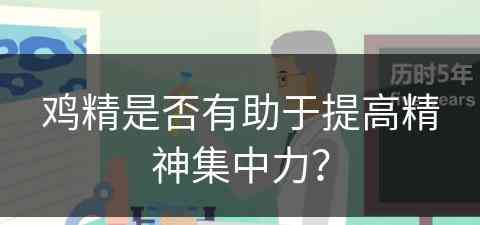 鸡精是否有助于提高精神集中力？